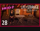#28(完)【ライフイズストレンジ：トゥルーカラーズ】貴方に色のある人生を【女性実況】