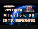 【地球防衛軍６】ゆっくりといきなりINFの旅【M30. 第二次 巨船破壊作戦】