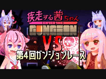 【Enter the Gungeon】疾走する茜ちゃん+鳴花　第四回ガンジョンレース