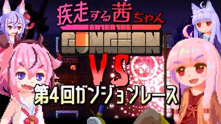 【Enter the Gungeon】疾走する茜ちゃん+鳴花　第四回ガンジョンレース