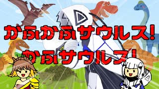 最強の恐竜は誰だ！？（かふサウルスのうた）/ PiroP ft. 可不【恐竜投稿祭】