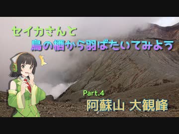 【VOICEROID車載】セイカさんと鳥の栖から羽ばたいてみよう Part.4 阿蘇山 大観峰
