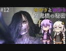 あかりとゆかりの女鬼橋の秘密を追え！ part12【女鬼橋 The Bridge Curse Road to Salvation】