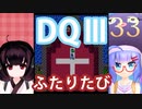 【ドラゴンクエストⅢ】【FC】ウナきりとまったり二人旅　Part33【ウナきり実況】