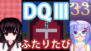 【ドラゴンクエストⅢ】【FC】ウナきりとまったり二人旅　Part33【ウナきり実況】