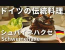 【ドイツの伝統料理】シュバイネハクセ【豚の脚の丸焼き】