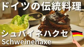 【ドイツの伝統料理】シュバイネハクセ【豚の脚の丸焼き】