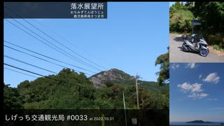 しげっち交通観光局#0033 トリシティ155で行く「落水展望所@鹿児島県南さつま市」/2022.10.31