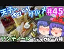 天子のゆっくりグルメ#45「アンテノール」プティガトー各種