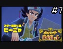 ポケモンBW以来新作をプレイしたことない男がバイオレットをただただやる実況動画[ポケットモンスターバイオレット]#7