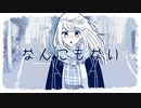 なんにもない / 東風東 feat.知声