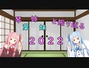 琴葉姉妹と振り返る2022