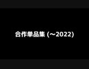 合作単品集(～2022)