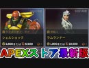 期間限定で【シェルショック】【ラムランナー】が登場！ここだけの最強スキン買ってみる！？【色違い】【再販】【リーク】【APEXストア】【APEX LEGENDS/エーペックスレジェンズ】