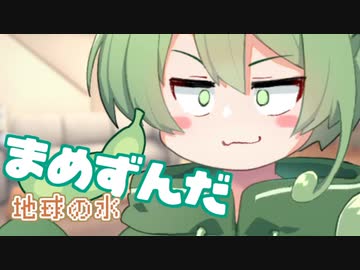 ＜019＞まめずんだ【豆知識】地球の水【voicevox解説】