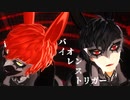【MMDペルソナ】ウサギな2人でバイオレンストリガー【ジョーカー/マイ・ディア・ジョーカー】