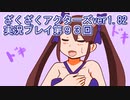 ハグレ王国温泉旅行、ざくざくアクターズ実況プレイpart93