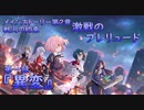 【アサルトリリィ ラスバレ】メインストーリー2章　激戦のプレリュード『異変』