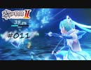 [ネタバレ注意]英雄伝説 黎の軌跡Ⅱ -CRIMSON SiN-[実況011]