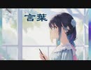 言葉 - たなぎねこ feat. 闇音レンリ