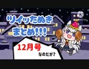 ツイッたぬきまとめ12月号【ウマ娘たぬき】