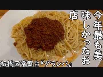 ２０２２年東京刺激クラブが回ったお店で最も美味しかったグランパ風ミートソーススパゲティ(板橋区常盤台『グランパ(Grandpa)』)