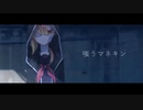 【UTAUカバー/音源配布】嗤うマネキン【朱廻アル≪Painless≫】