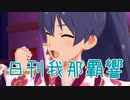 日刊 我那覇響 第3407号 「THE IDOLM@STER 初星-mix」 【ミリシタ】