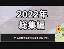 【2022年】総集編【TOWER of HANOI、斧鬼 etc.】