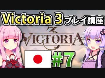 【日本幕府プレイ】ゆかりんと茜ちゃんのVictoria 3プレイ講座 #7 【Vic3初心者向け】