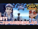 【初見】空路廃れて仁義あり【ポケットモンスター スカーレット】#17