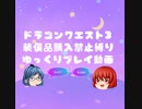 【スマホ版DQ3】装備品購入禁止part5【縛りプレイ】