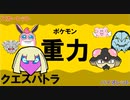 【重力パ】クエスパトラ-part.6-【ポケモンSVゆっくり対戦実況】