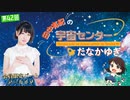 #42_『田中有紀の宇宙センターたなかゆき』【ゲスト：市ノ瀬加那さん】限定パートアーカイブ
