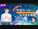 #41_【田中有紀の宇宙センターたなかゆき】限定パートアーカイブ