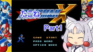 たこねエックス　Part1