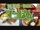 【ゆっくり解説】すっぽんの栄養について解説！