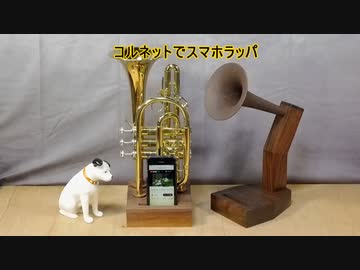 コルネットでスマホラッパ