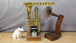 コルネットでスマホラッパ