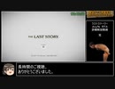 ラストストーリーR/T/A_詳細解説兼備忘録_Part3後編/3