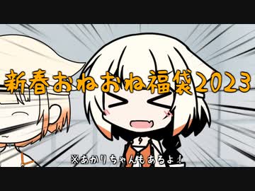 新春おねおね福袋2023【ONEカバー】【CeVIOカバー曲】【CeVIO解説】