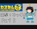 【カスタムロボ】出撃！ゆっくりロボ！part5【ゆっくり実況】