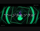 マージナルソウル／歌ってみた - カコン