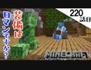 《Minecraft》装備はロマンより実用性ですか？〜てきとうサバイバル220話目。〜