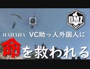【COD:DMZ】初見プレイでVC外人部隊に気に入られた結果【ゆっくり/call of duty modern warfare】