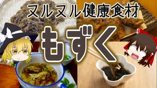 【ゆっくり解説】もずくの栄養について解説！