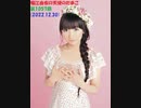 堀江由衣の天使のたまご 第1057回(2022.12.30)