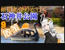 紲星あかりと行く石神井公園 9回目 石神井公園 散策3