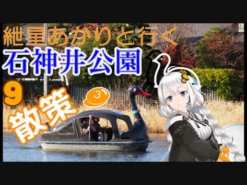 紲星あかりと行く石神井公園 9回目 石神井公園 散策3