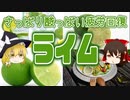 【ゆっくり解説】ライムの栄養について解説！